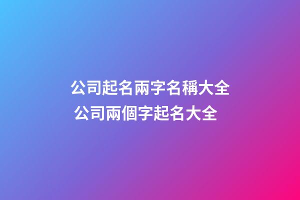 公司起名兩字名稱大全 公司兩個字起名大全-第1張-公司起名-玄機派